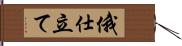 俄仕立て Hand Scroll