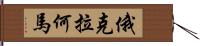 俄克拉何馬 Hand Scroll