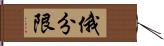 俄分限 Hand Scroll