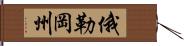 俄勒岡州 Hand Scroll