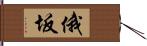 俄坂 Hand Scroll