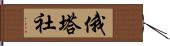 俄塔社 Hand Scroll