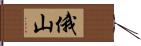 俄山 Hand Scroll