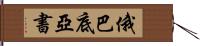 俄巴底亞書 Hand Scroll