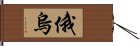 俄烏 Hand Scroll