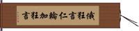 俄狂言 Hand Scroll