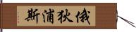 俄狄浦斯 Hand Scroll