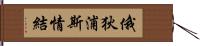 俄狄浦斯情結 Hand Scroll