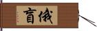 俄盲 Hand Scroll