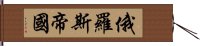 俄羅斯帝國 Hand Scroll