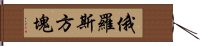 俄羅斯方塊 Hand Scroll