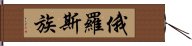 俄羅斯族 Hand Scroll