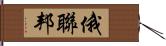 俄聯邦 Hand Scroll