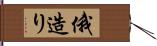 俄造り Hand Scroll