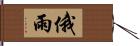 俄雨 Hand Scroll