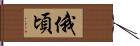 俄頃 Hand Scroll