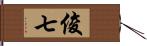 俊七 Hand Scroll