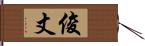 俊丈 Hand Scroll