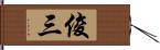 俊三 Hand Scroll