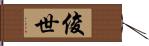 俊世 Hand Scroll