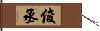 俊丞 Hand Scroll