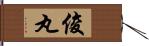 俊丸 Hand Scroll