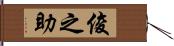 俊之助 Hand Scroll