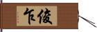 俊乍 Hand Scroll