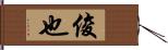 俊也 Hand Scroll