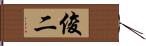 俊二 Hand Scroll