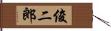 俊二郎 Hand Scroll