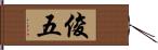 俊五 Hand Scroll