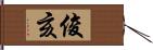 俊亥 Hand Scroll