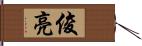 俊亮 Hand Scroll