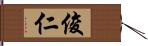 俊仁 Hand Scroll