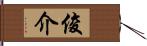 俊介 Hand Scroll