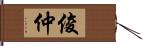 俊仲 Hand Scroll