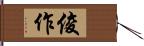 俊作 Hand Scroll