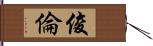 俊倫 Hand Scroll