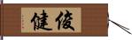 俊健 Hand Scroll