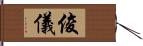 俊儀 Hand Scroll