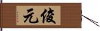 俊元 Hand Scroll