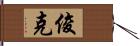 俊克 Hand Scroll