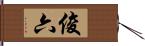 俊六 Hand Scroll