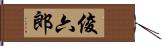 俊六郎 Hand Scroll