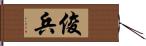 俊兵 Hand Scroll