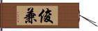 俊兼 Hand Scroll