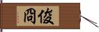 俊冏 Hand Scroll