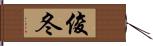 俊冬 Hand Scroll