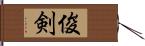 俊剣 Hand Scroll